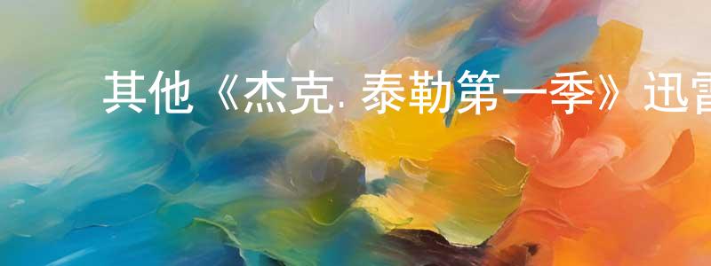 包桂华的动漫综艺大全,其他《杰克.泰勒第一季》迅雷下载/在线观看/百度云-犯罪/历史载-美剧天堂